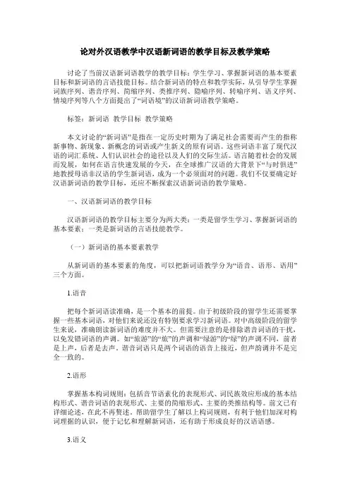 论对外汉语教学中汉语新词语的教学目标及教学策略