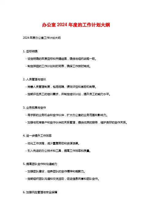 办公室年度的工作计划大纲