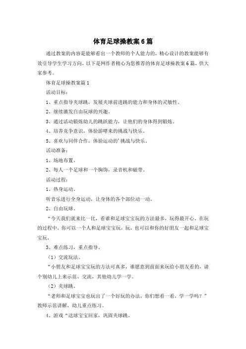 体育足球操教案6篇