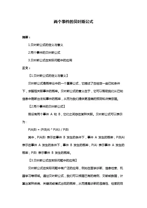 两个事件的贝叶斯公式
