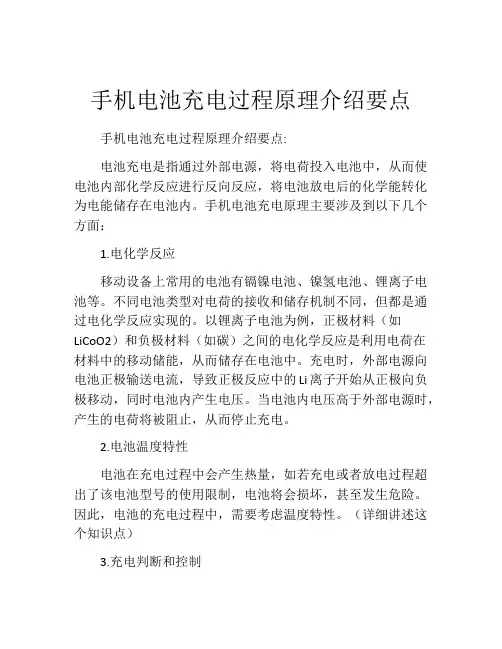 手机电池充电过程原理介绍要点