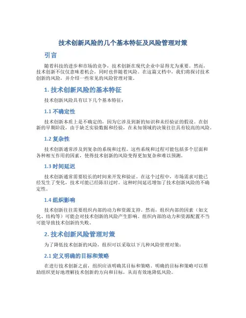 技术创新风险的几个基本特征及风险管理对策