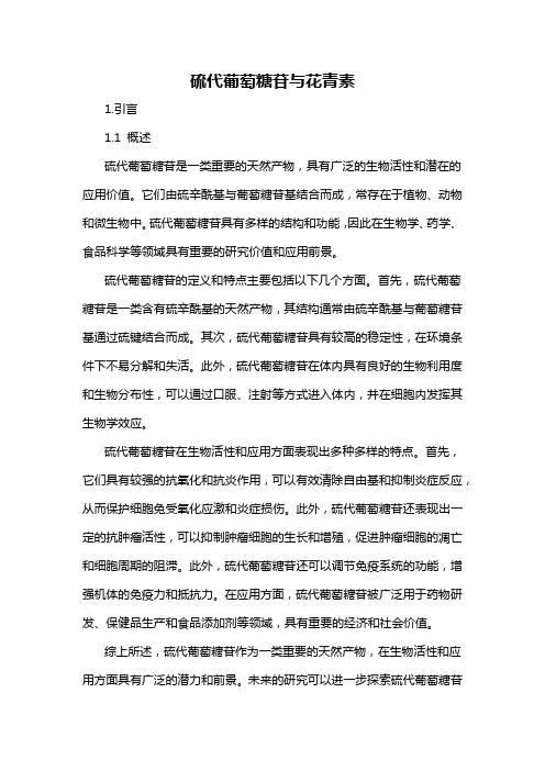 硫代葡萄糖苷与花青素