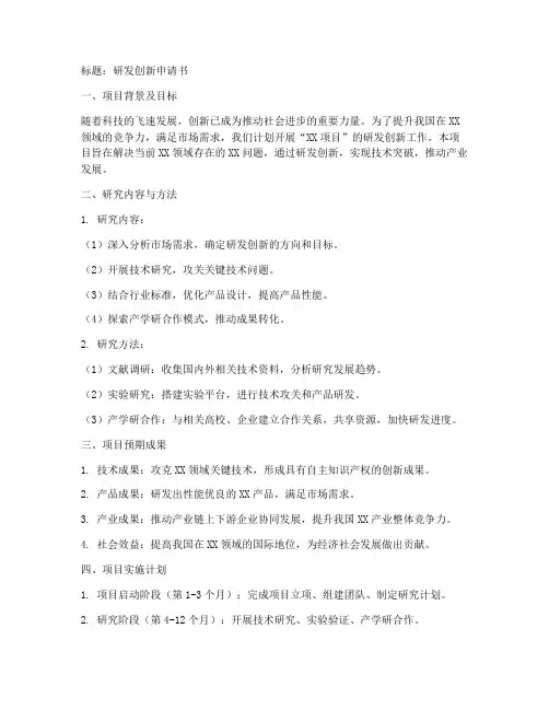 研发创新申请书范文模板