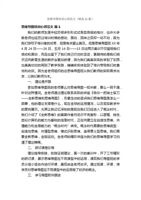 思维导图培训心得范文（精选11篇）