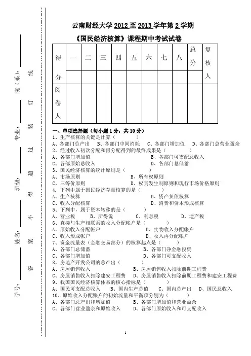 国民经济核算期中考试试卷