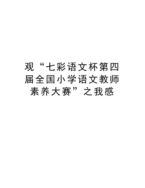 观“七彩语文杯第四届全国小学语文教师素养大赛”之我感复习课程