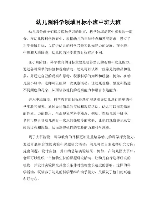 幼儿园科学领域目标小班中班大班