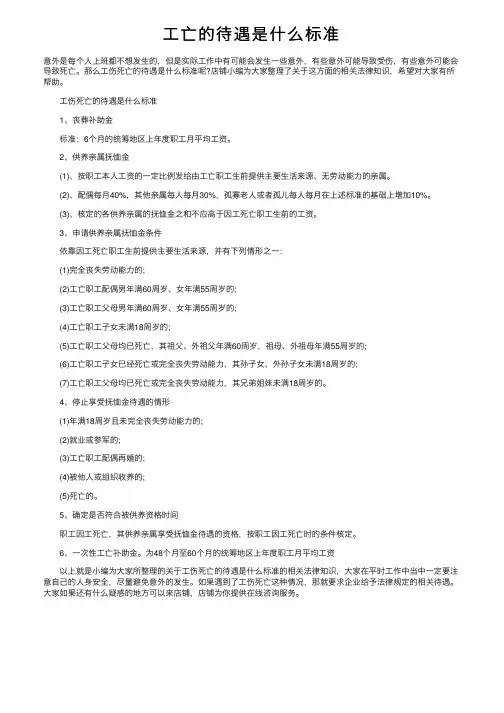 工亡的待遇是什么标准