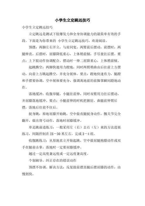 小学生立定跳远技巧