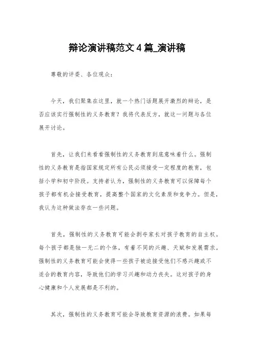 辩论演讲稿范文4篇_演讲稿