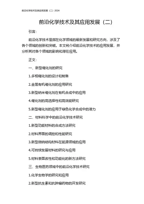 前沿化学技术及其应用发展(二)2024