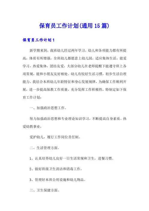保育员工作计划(通用15篇)