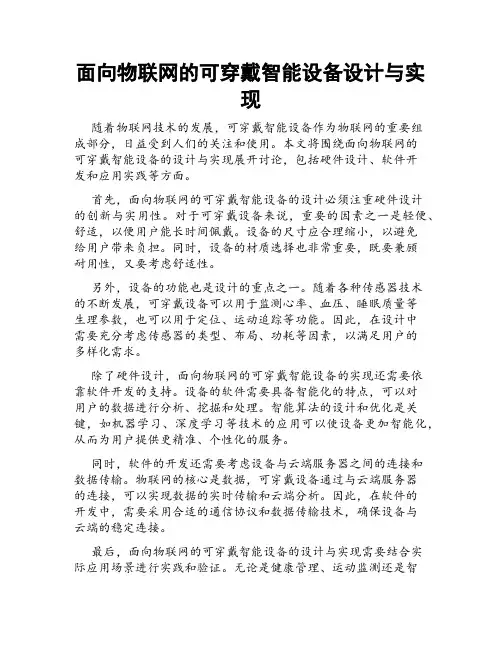 面向物联网的可穿戴智能设备设计与实现