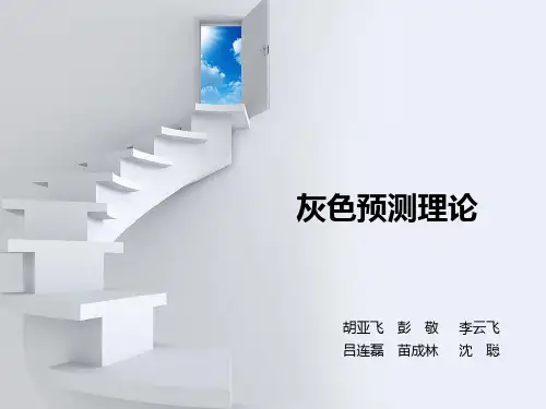 灰色预测理论详解