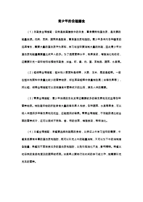 青少年合理膳食原则