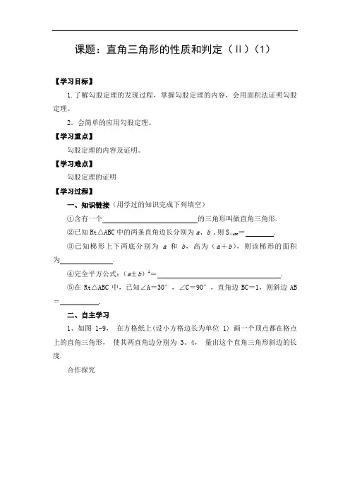 初中数学 导学案：直角三角形的性质和判定