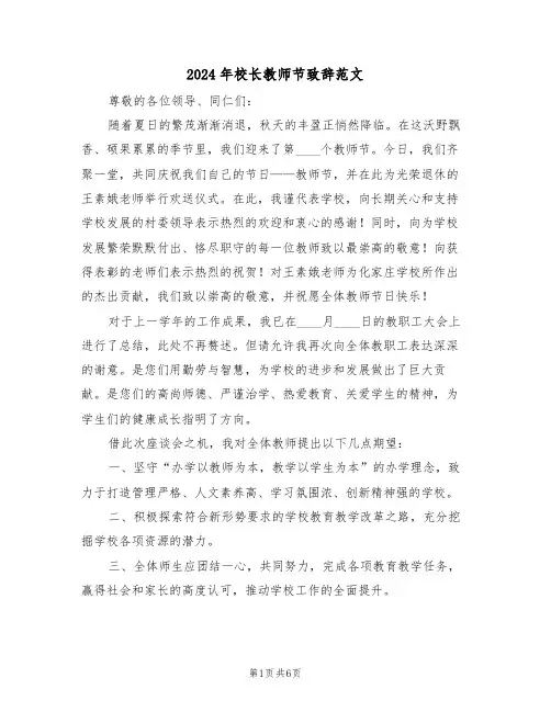 2024年校长教师节致辞范文（三篇）