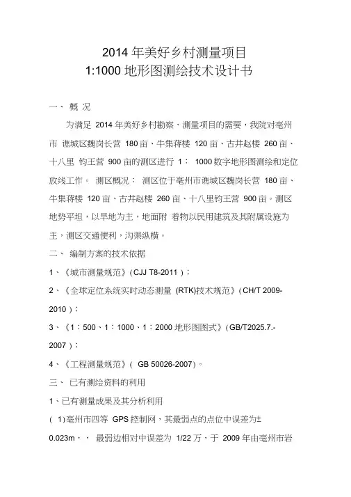 地形图测绘技术设计书.doc