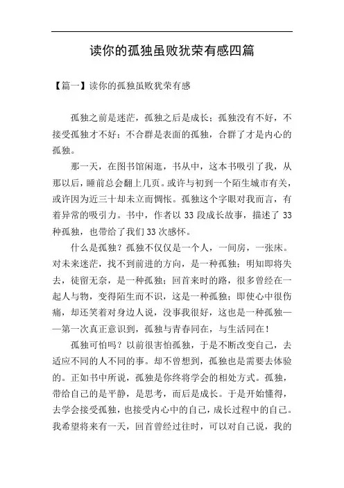 读你的孤独虽败犹荣有感四篇