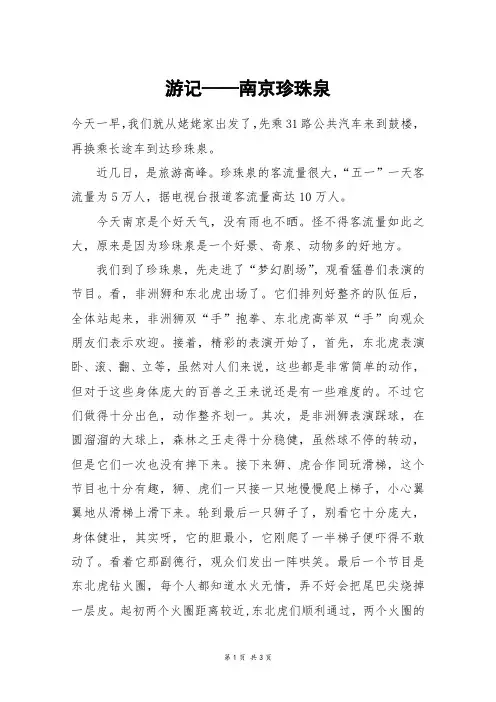 游记──南京珍珠泉_高三作文