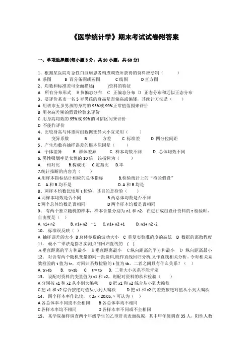《医学统计学》期末考试试卷附答案