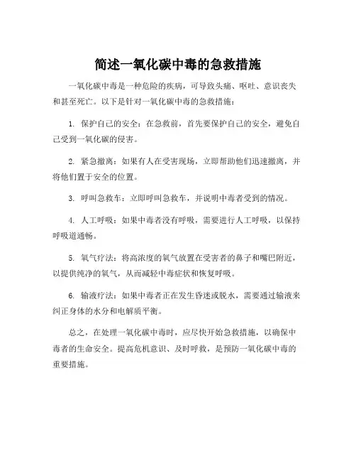 简述一氧化碳中毒的急救措施