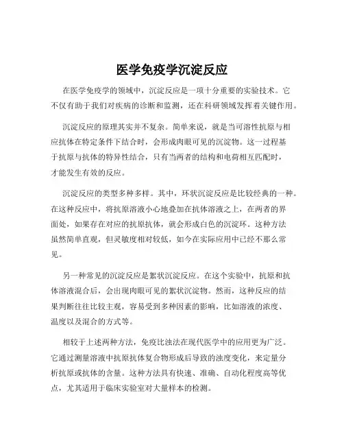 医学免疫学沉淀反应