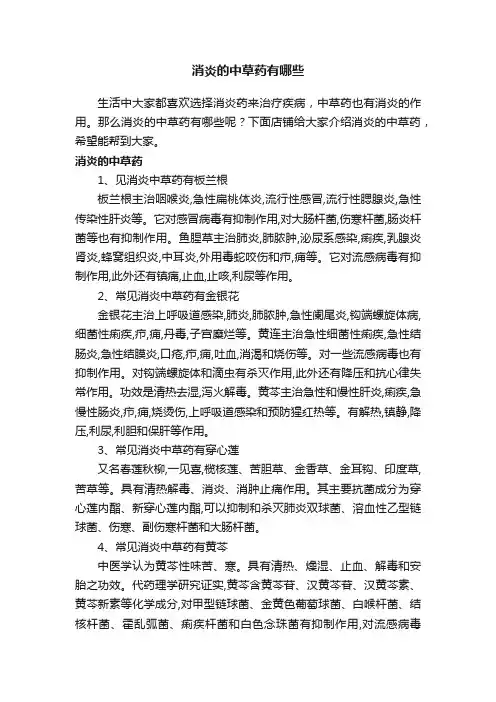 消炎的中草药有哪些