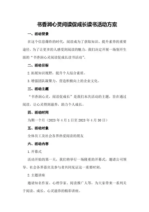 书香润心灵阅读促成长读书活动方案