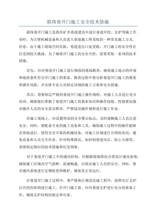联络巷开门施工安全技术措施