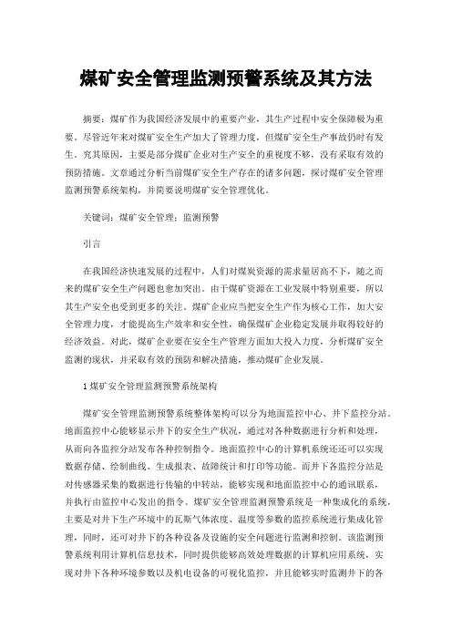 煤矿安全管理监测预警系统及其方法