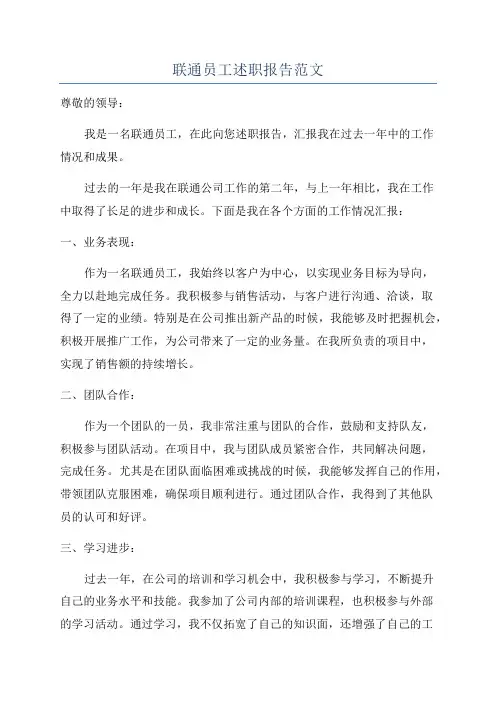 联通员工述职报告范文