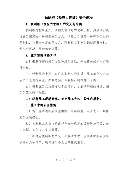 预制桩(预应力管桩)安全规程