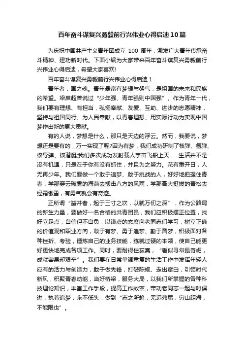 百年奋斗谋复兴勇毅前行兴伟业心得启迪10篇