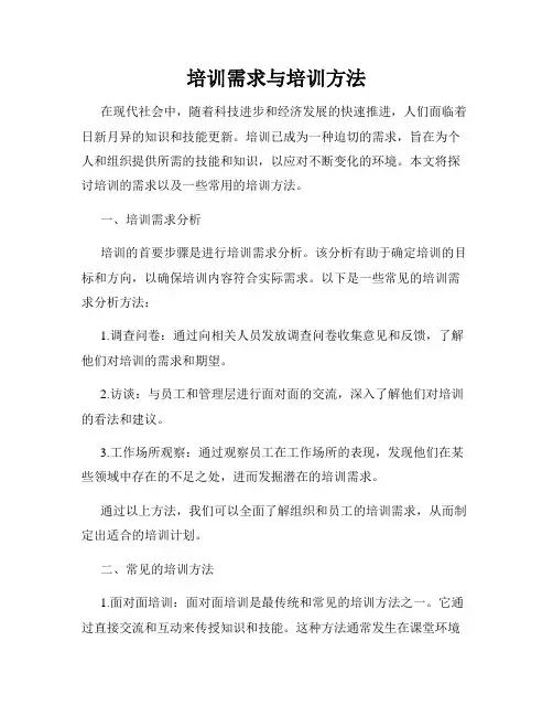 培训需求与培训方法