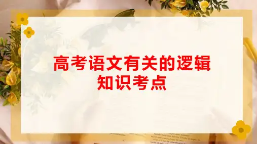 高考语文有关的逻辑知识考点