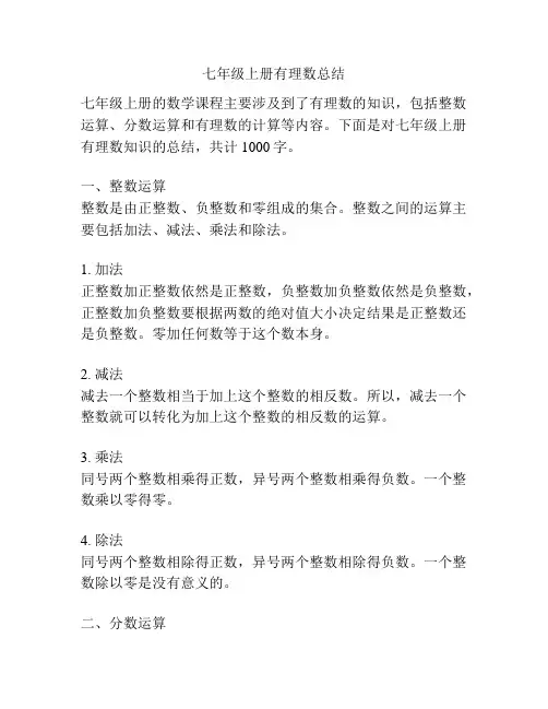 七年级上册有理数总结
