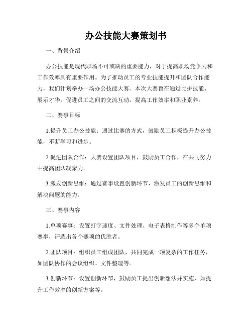 办公技能大赛策划书