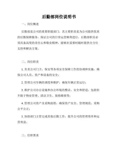 后勤部岗位说明书