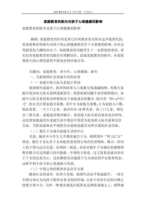 家庭教育的缺失对孩子心理健康的影响