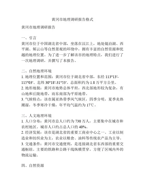黄冈市地理调研报告格式