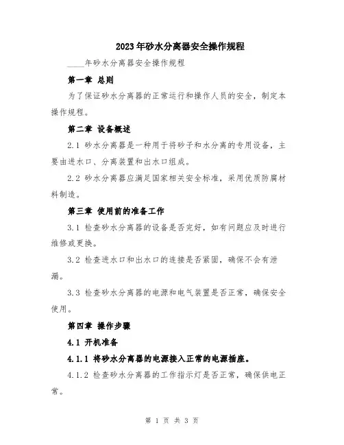 2023年砂水分离器安全操作规程