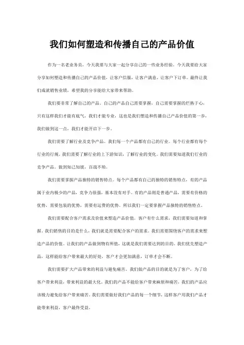 我们如何塑造和传播自己的产品价值