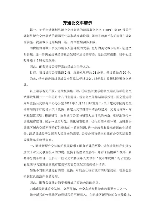 最新-开通公交车请示 精品