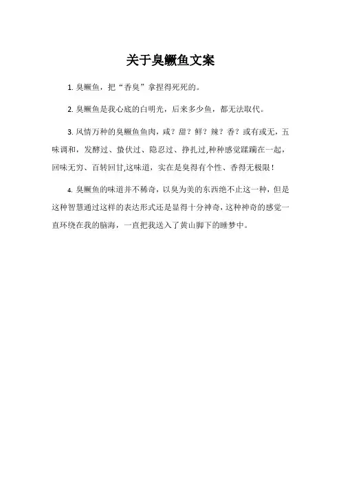 关于臭鳜鱼文案