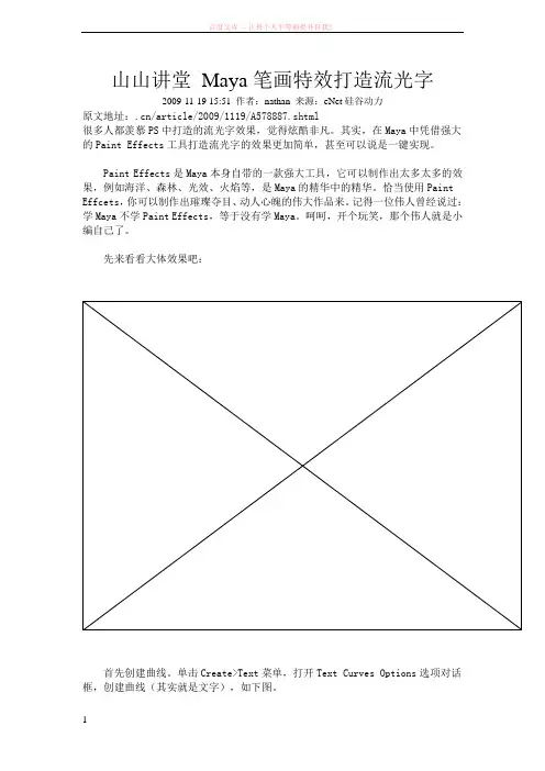 山山讲堂Maya笔画特效打造流光字 (1)