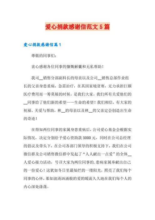 爱心捐款感谢信范文5篇