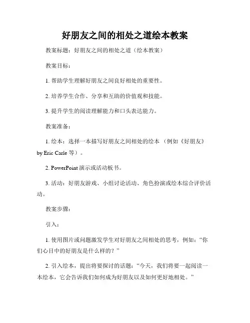 好朋友之间的相处之道绘本教案