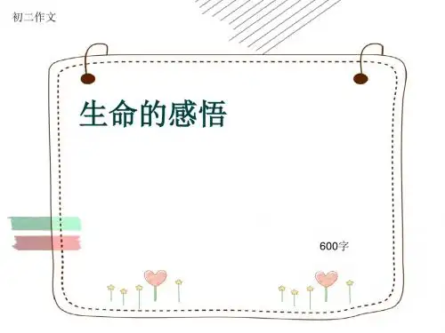 初二作文《生命的感悟》600字(共9页PPT)